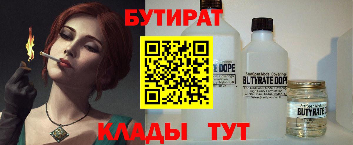 Бутират 99%  Вход с VPN  Иваново 
