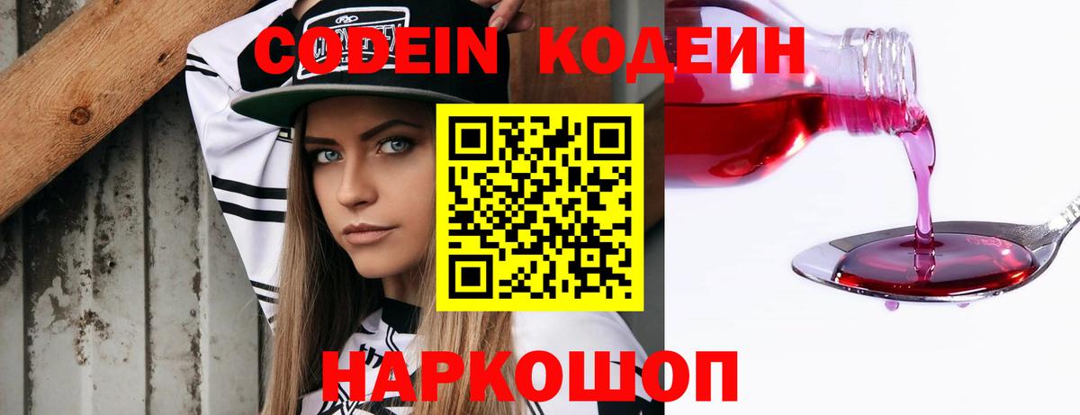 Кодеин Purple Drank Иваново