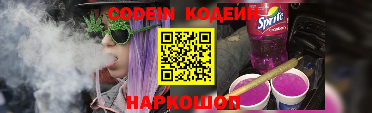 Кодеин Purple Drank  Вход с VPN  Кодеин напиток Lean (лин)  Иваново 